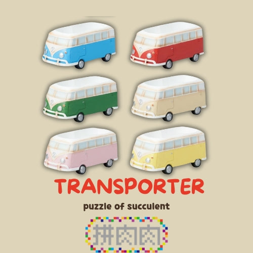 【肉肉玩具箱】復古旅行車多肉盲盒X2