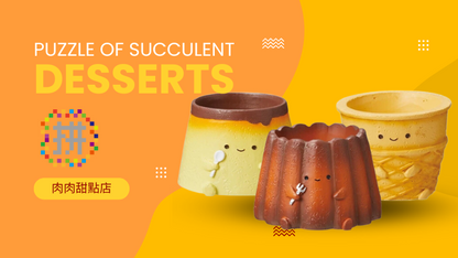 【肉肉甜點店】法式午茶派對！布丁、甜筒、可麗露三件套植物盲盒