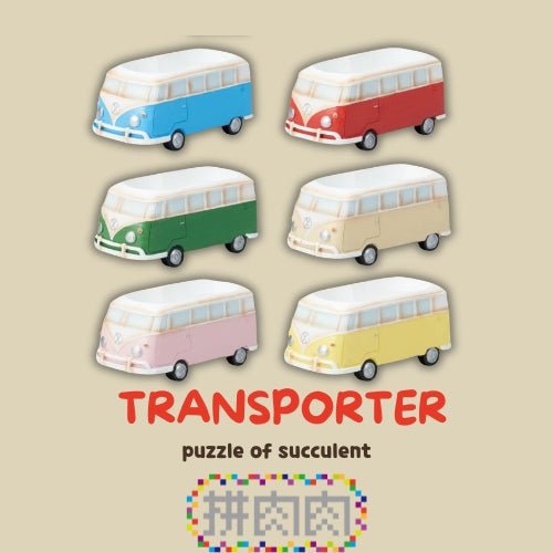 【肉肉玩具箱】復古旅行車多肉盲盒X2 - 拼肉肉 Puzzle Of Succulent